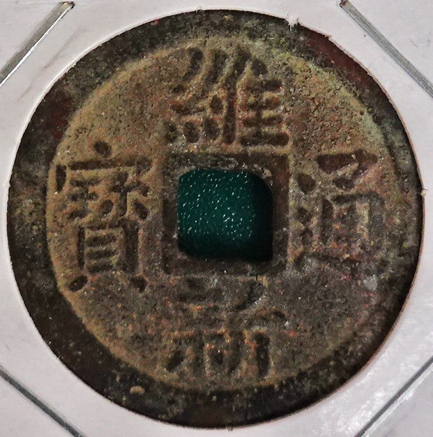 北港高中鄉土文物館館藏文物：安南古錢
