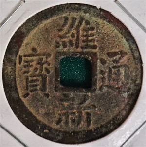 館藏維新通寶為阮朝維新帝維新年間1907—1915年鑄行