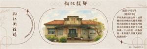書籤-新化街役場