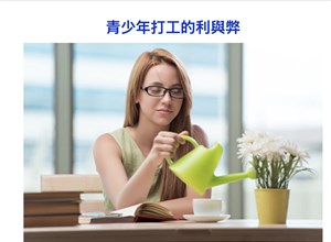 青少年打工的利弊