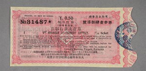 90年代台灣彩券