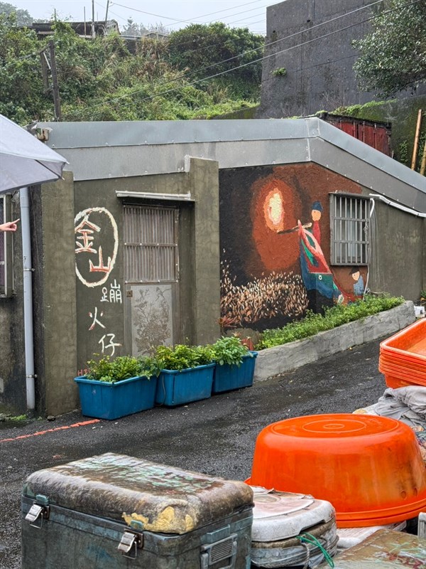 金山磺港文化探索－漁村記憶