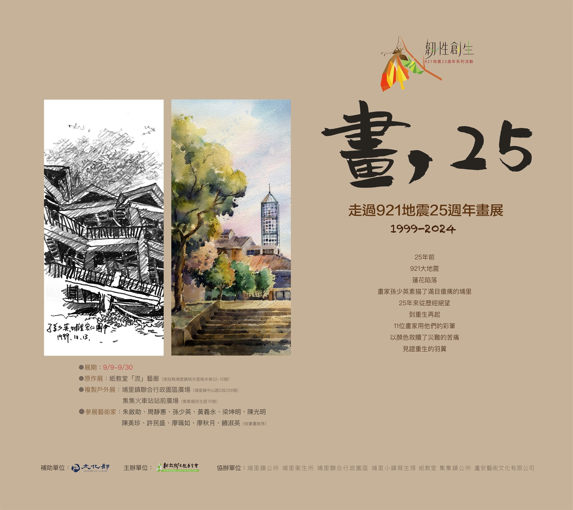 「畫，25」走過921地震25週年畫展