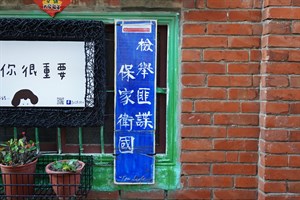 北港民宅外牆仍保有早期的保密防諜藍色白字標語
