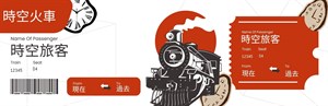 時空車票