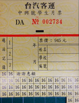 館藏早期台汽客運中興號學生月票
