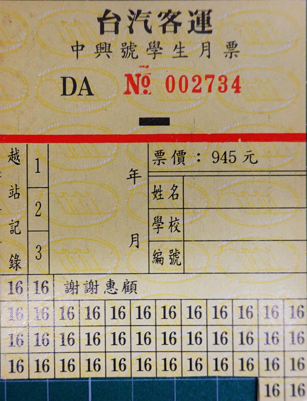 北港高中鄉土文物館館藏文物：台汽客運中興號學生月票