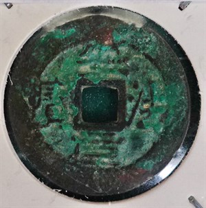 館藏安南安法元寶為廣南國肅宗1736年時由河仙鎮都督鄭天賜鑄行