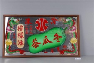 民國50年代冬瓜茶玻璃畫招牌