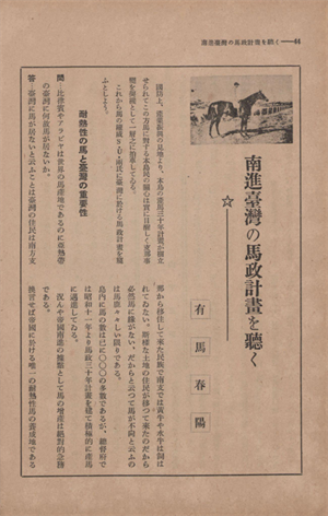 新竹州時報第三十九號-聽取南進臺灣的馬政計畫