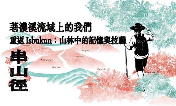 【串山徑】桃源展區-重返 Isbukun：山林中的記憶與技藝
