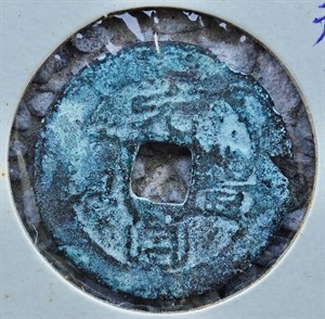 館藏崩溪缺古笨港遺址出土之安南元豐通寶古錢