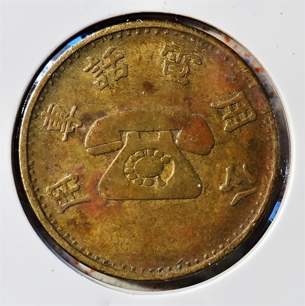 北港高中鄉土文物館館藏文物：公用電話專用代幣