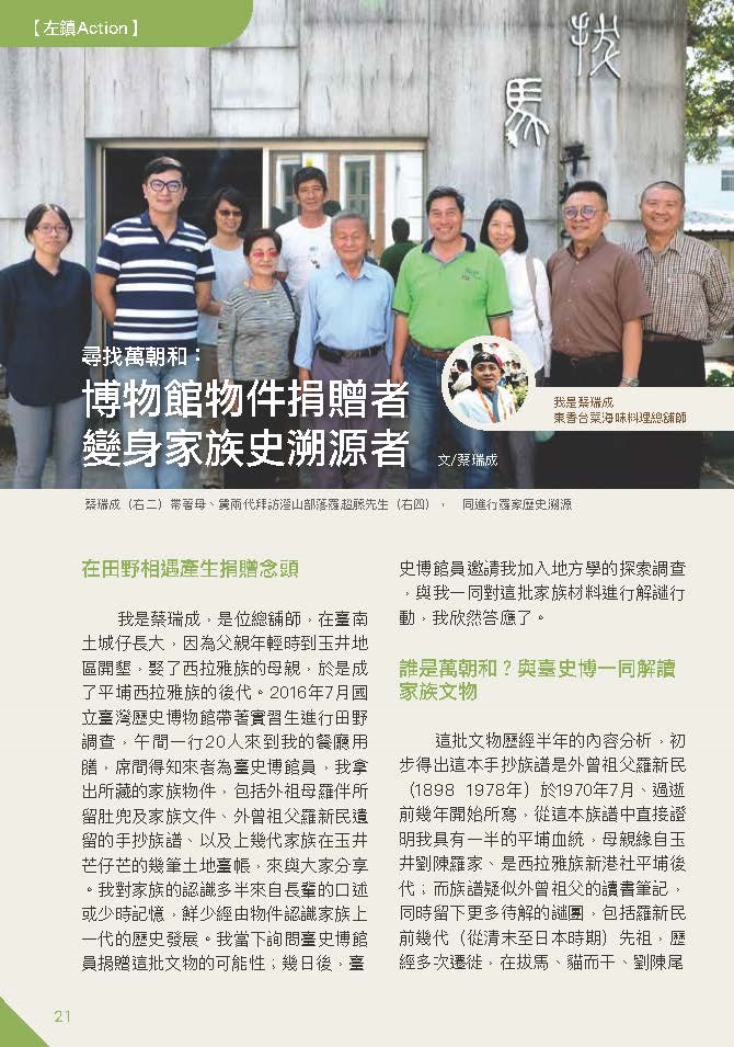 【左鎮Action】尋找萬朝和：博物館物件捐贈者變身家族史溯源者