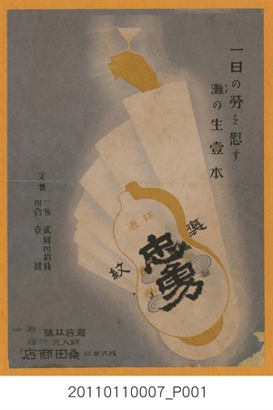 桑田商店灘若林釀忠勇銘酒廣告