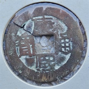 館藏崩溪缺古笨港遺址出土之清代康熙通寶背同正面