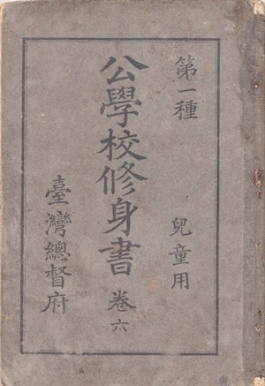 館藏日治時期公學校修身書卷六