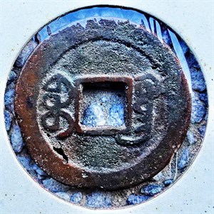 館藏崩溪缺古笨港遺址出土之清代道光通寶背寶廣背面