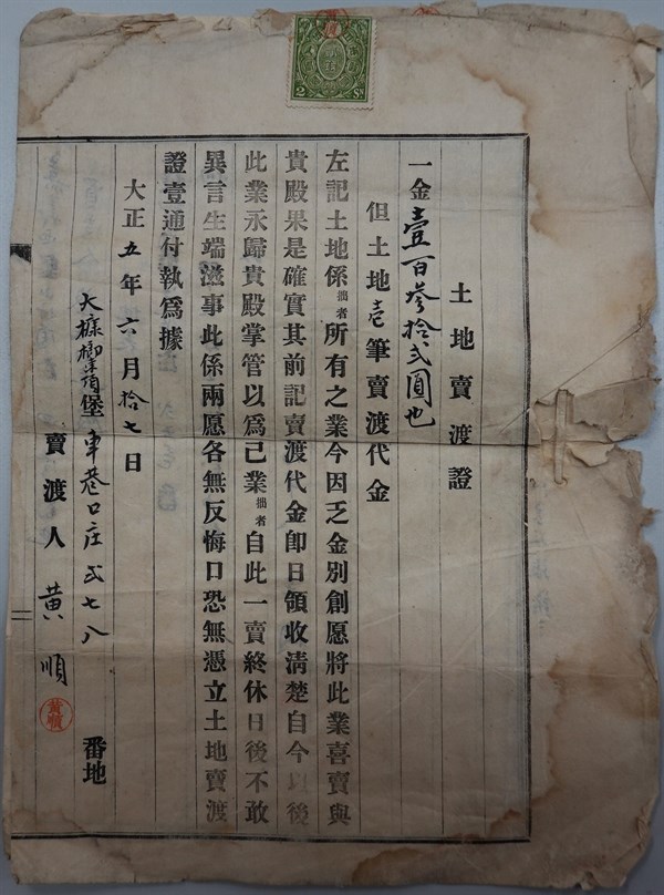 北港高中鄉土文物館館藏文物：日治時期北港登記所土地賣渡證