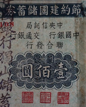 節約建國儲蓄券由中央信託局、中國銀行、交通銀行等三行聯合發行