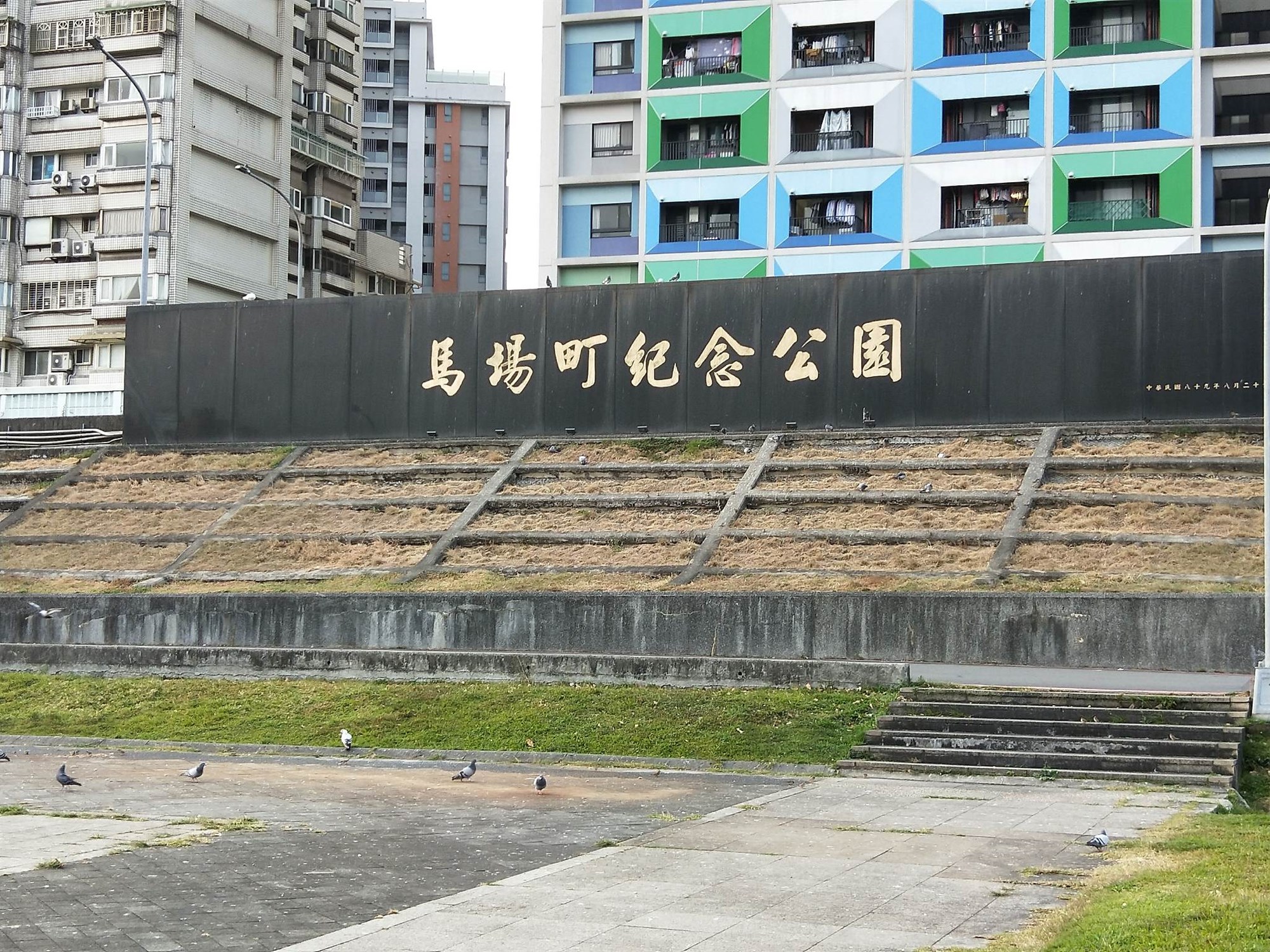 馬場町紀念公園的前世今生