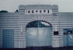 1970年代臺中監獄大門