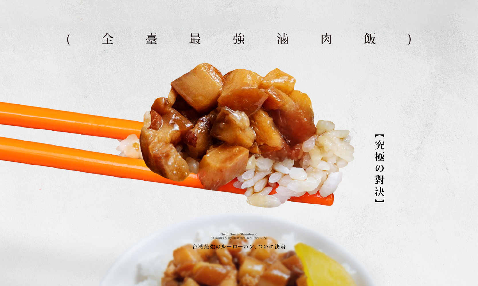 究極の對決：全臺最強滷肉飯