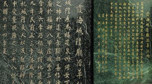 廟前虎邊側牆面上的台北市文獻會所立「霞海城隍沿革記略」石碑。