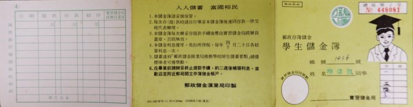 北港高中鄉土文物館館藏文物：早期郵局學生儲金簿