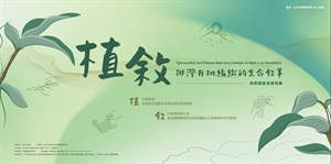 特展主視覺