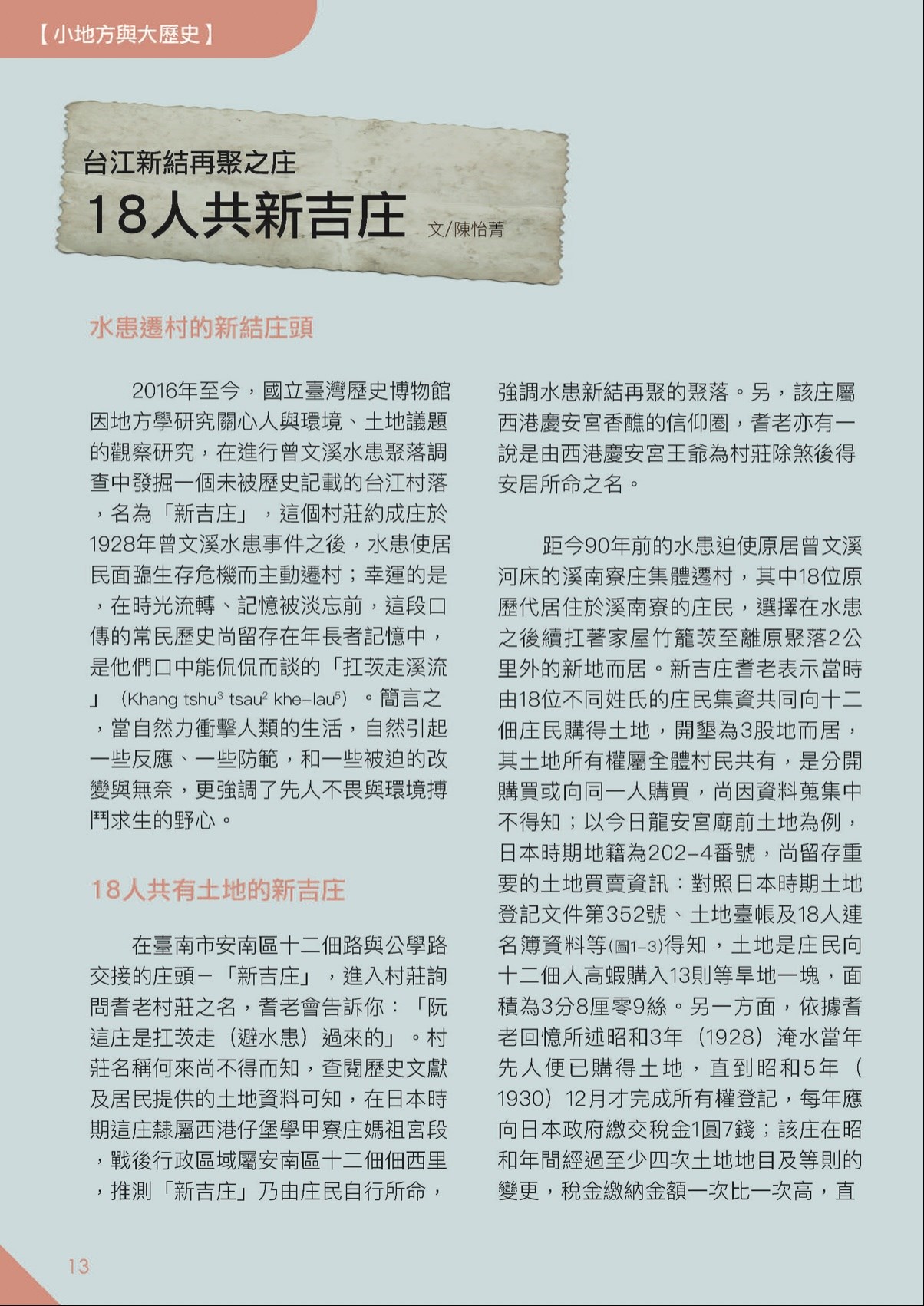 【小地方與大歷史】台江新結再聚之庄：18人共新吉庄