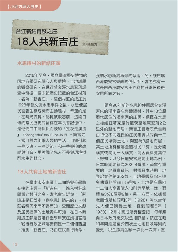 【小地方與大歷史】台江新結再聚之庄：18人共新吉庄