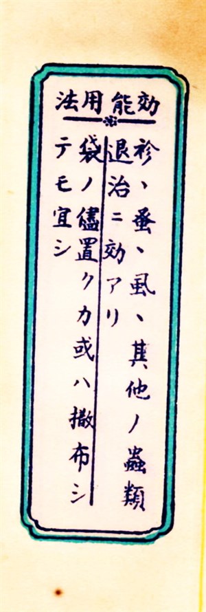 日治時期濟生堂藥房製防蟲芳香粉包裝紙標示效能用法