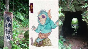 魔神仔