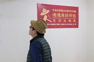 唭哩岸好所在生活文物展