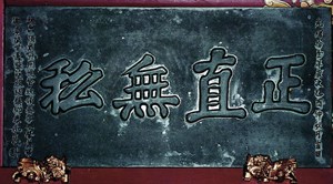 清光緒十一年(1885)總鎮柳泰和所獻「正直無私」牌匾。