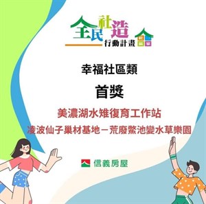 2023年信義房屋社區全民社區行動幸福社區類首獎