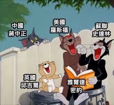 對於雅爾達密約的諷刺