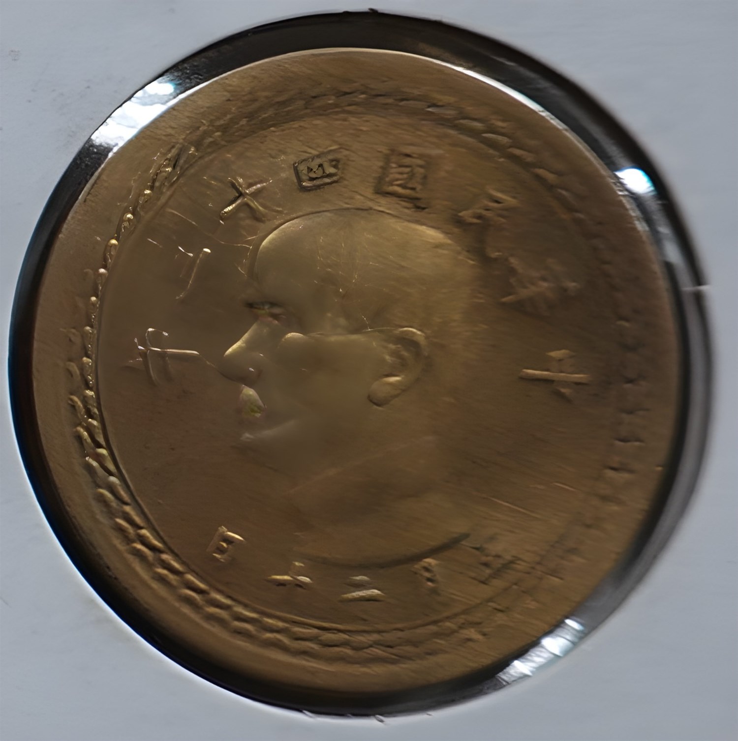 北港高中鄉土文物館館藏文物：歷年台灣銀行發行之新台幣硬幣(上) - 時空旅行社｜國家文化記憶庫線上策展平臺