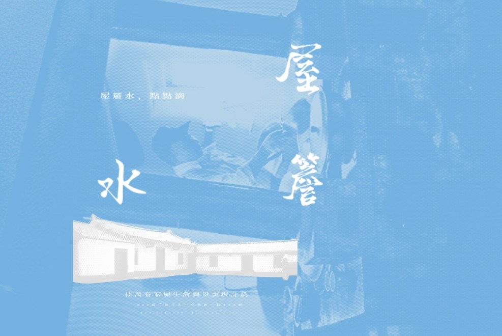 屋簷水——林萬春家屋生活圖景重現計劃