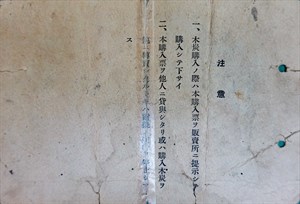 館藏昭和年間木炭配給票背面為注意事項