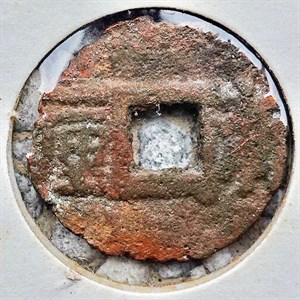 崩溪缺古笨港遺址出土清代順治通寶剪輪錢背面