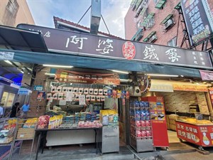 阿婆鐵蛋創始店