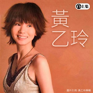 黃乙玲
