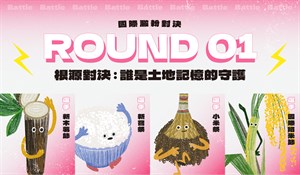 《 澱粉萬歲：世界節慶中的米與麵 》