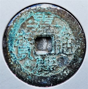 館藏崩溪缺古笨港遺址出土之清代嘉慶通寶背寶桂正面