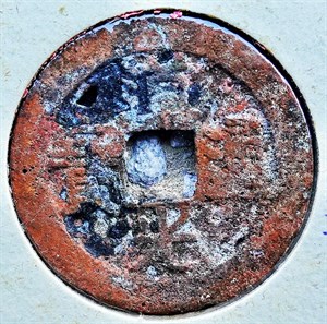 館藏崩溪缺古笨港遺址出土之清代道光通寶背寶昌正面