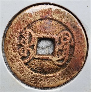 館藏崩溪缺古笨港遺址出土之清代乾隆通寶背寶廣背面