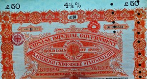 1898年清政府英德續借款公債正面上部印有大清帝國中國公債、1898年、1600萬英鎊英文