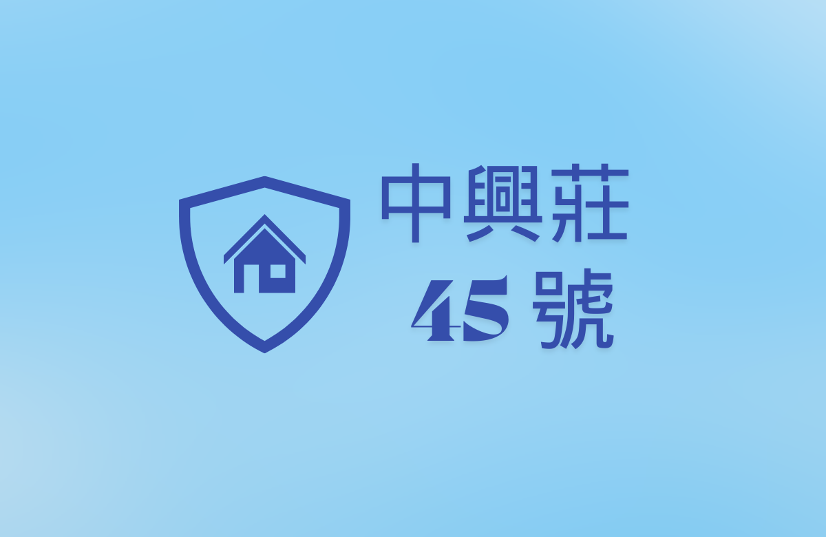 中興莊45號